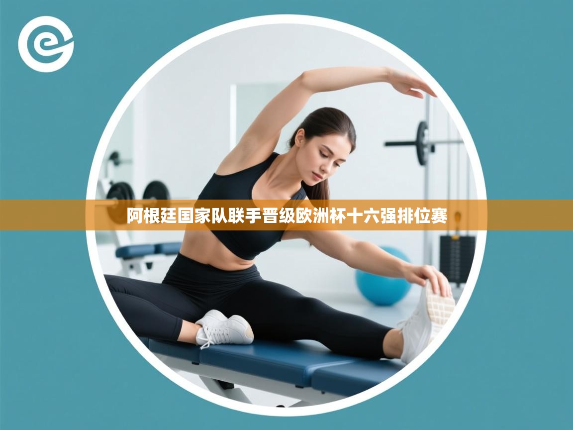 阿根廷国家队联手晋级欧洲杯十六强排位赛 阿根廷国家队联手晋级欧洲杯十六强排位赛