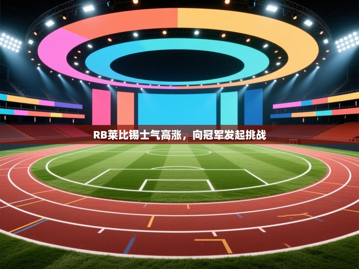 RB莱比锡士气高涨，向冠军发起挑战  第2张