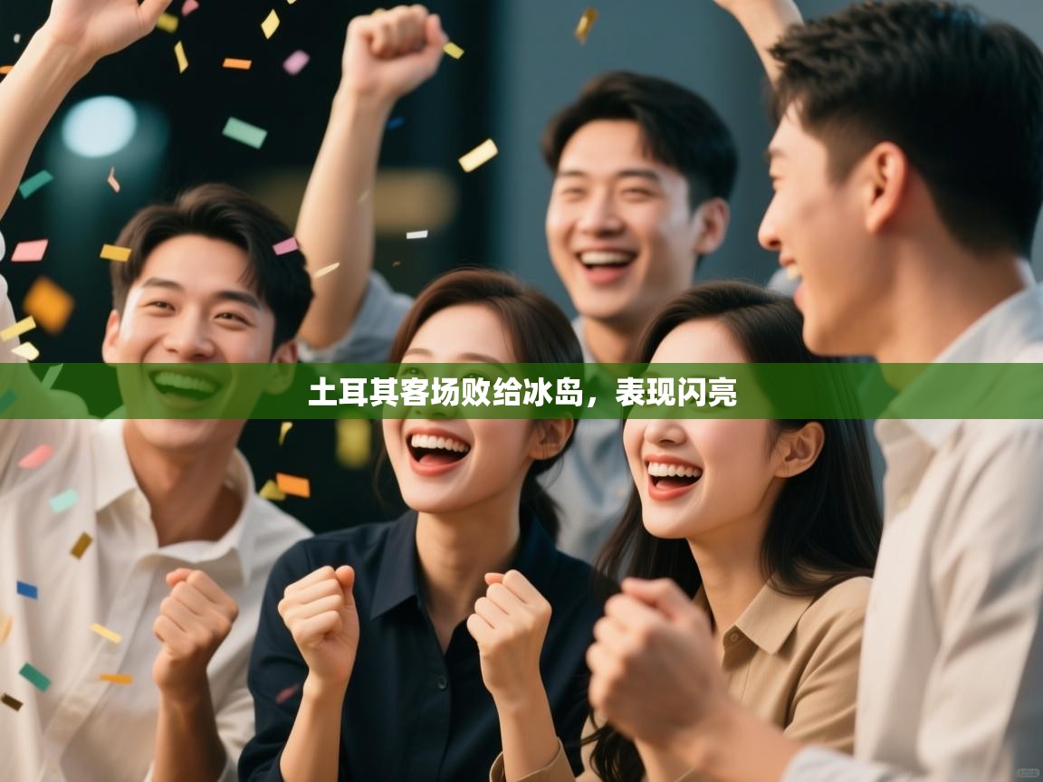 土耳其客场败给冰岛，表现闪亮