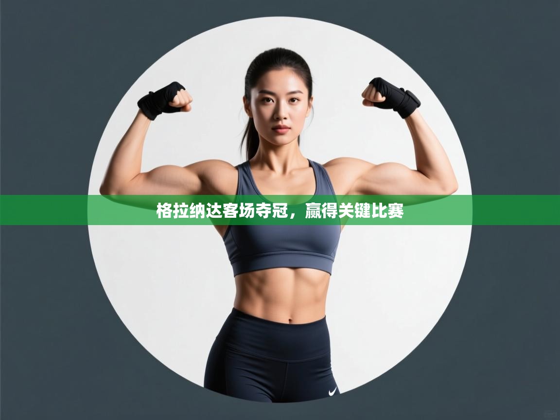 格拉纳达客场夺冠，赢得关键比赛