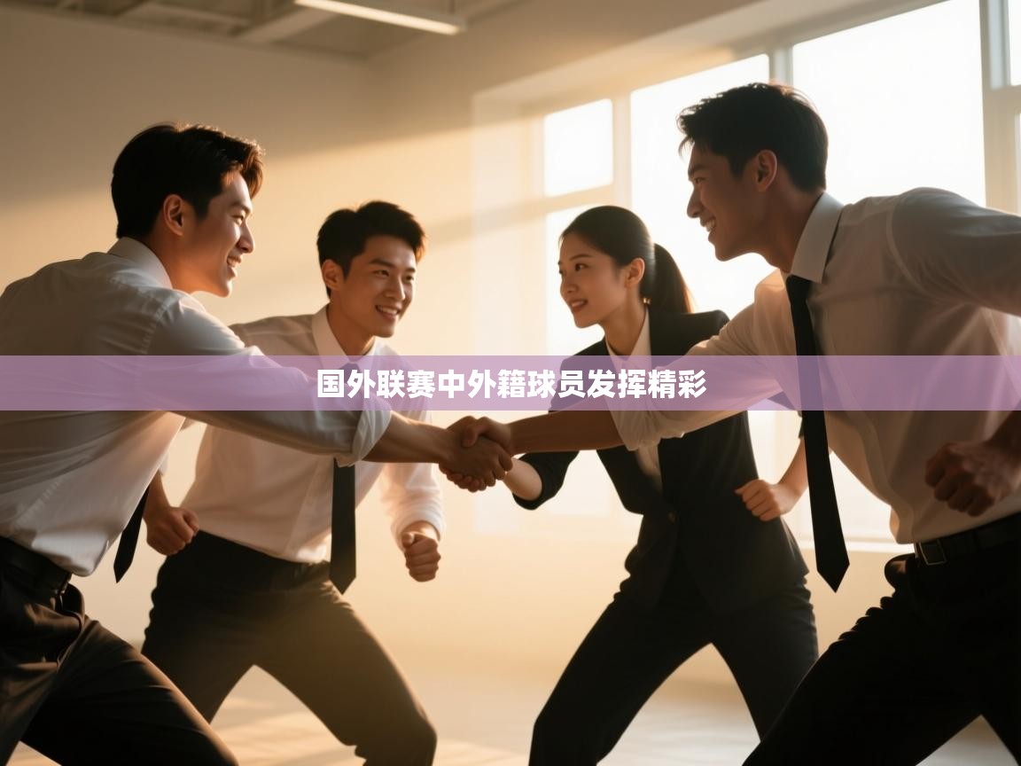 国外联赛中外籍球员发挥精彩  第1张