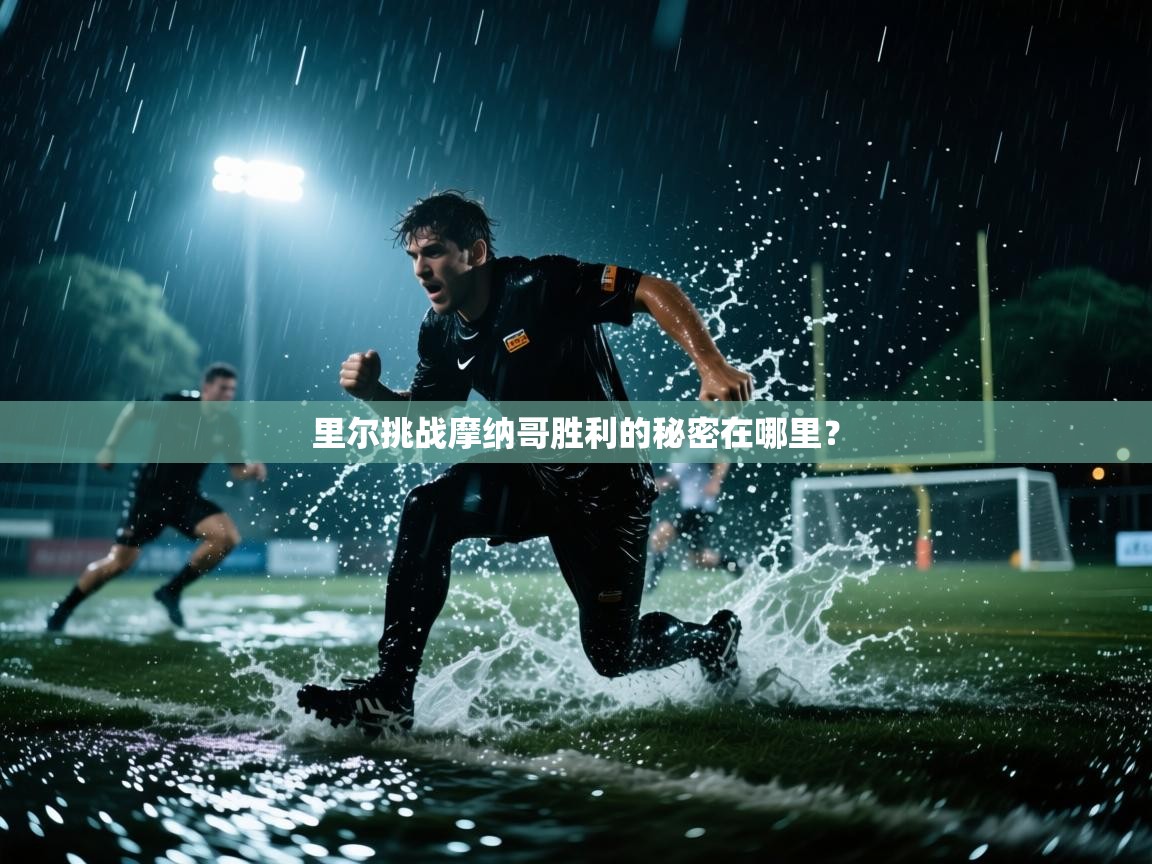 里尔挑战摩纳哥胜利的秘密在哪里？  第1张