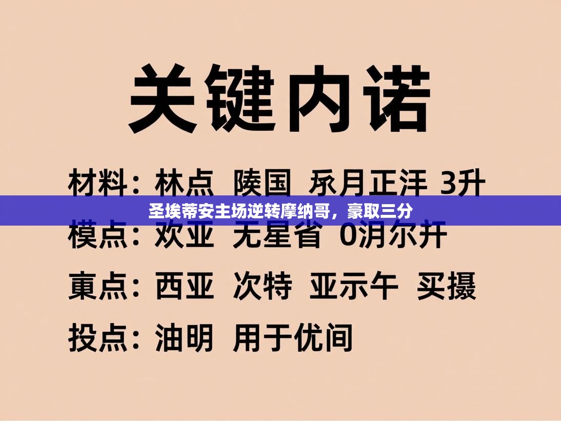 圣埃蒂安主场逆转摩纳哥，豪取三分  第1张