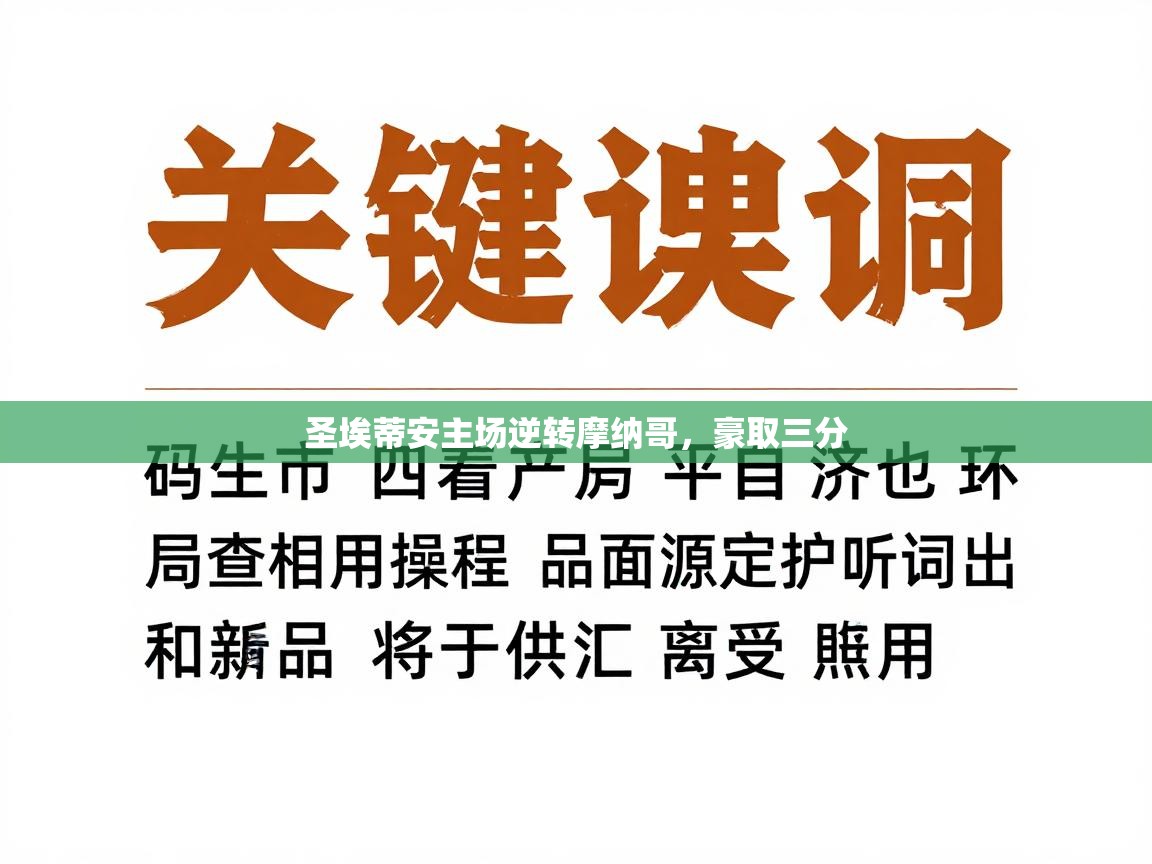 圣埃蒂安主场逆转摩纳哥，豪取三分  第2张