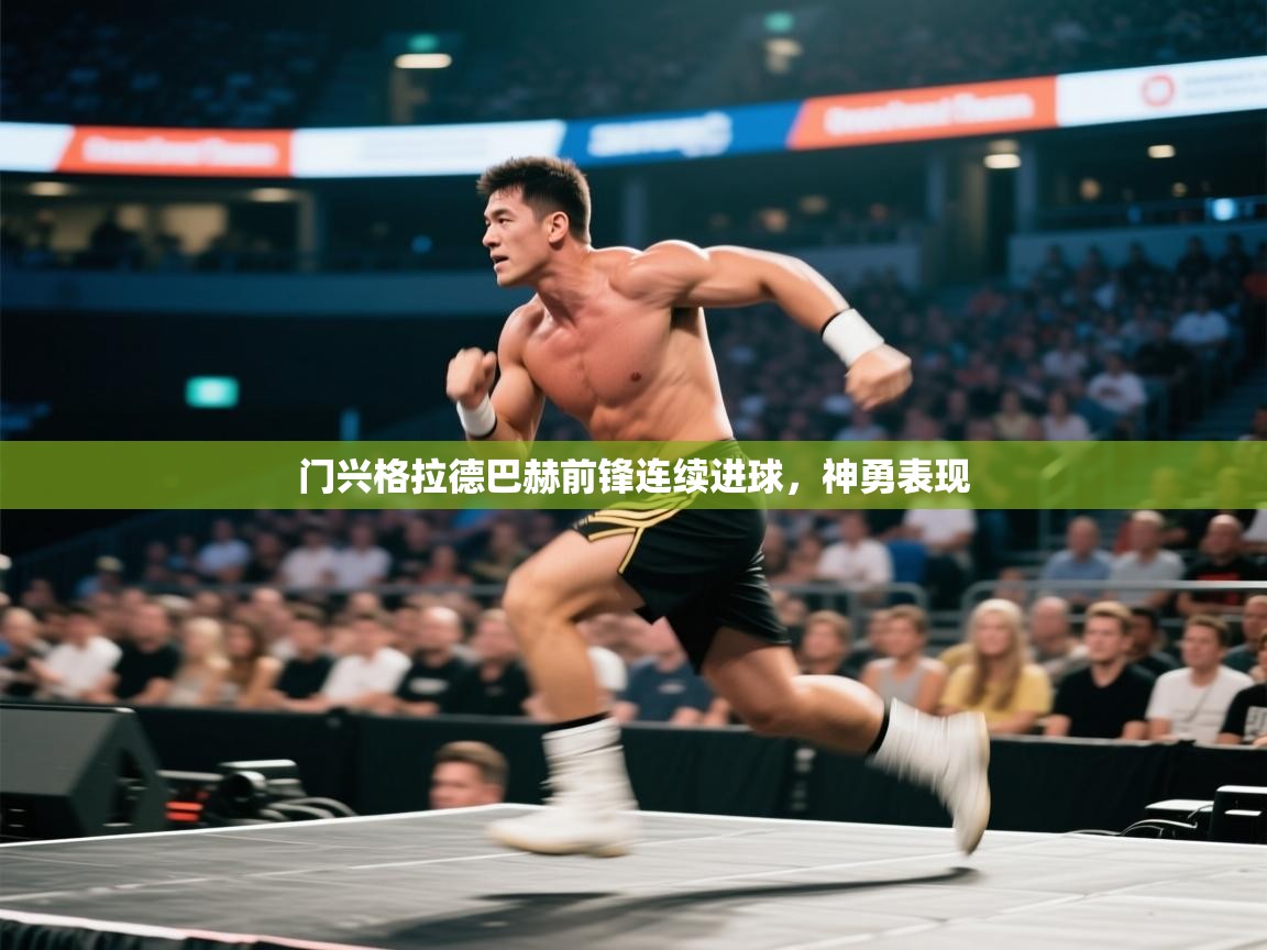 门兴格拉德巴赫前锋连续进球，神勇表现