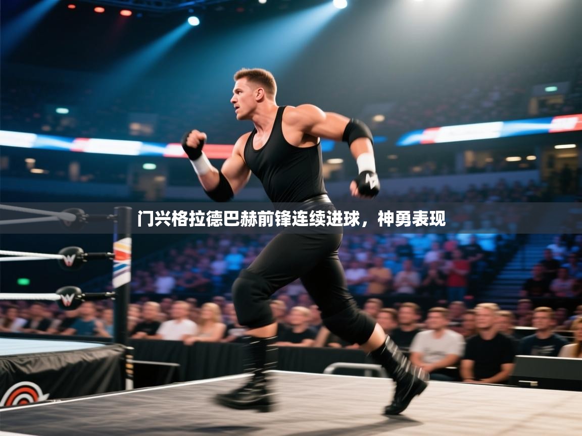 门兴格拉德巴赫前锋连续进球，神勇表现