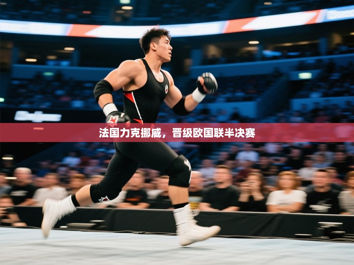 法国力克挪威，晋级欧国联半决赛