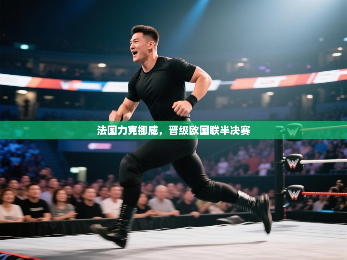 法国力克挪威，晋级欧国联半决赛
