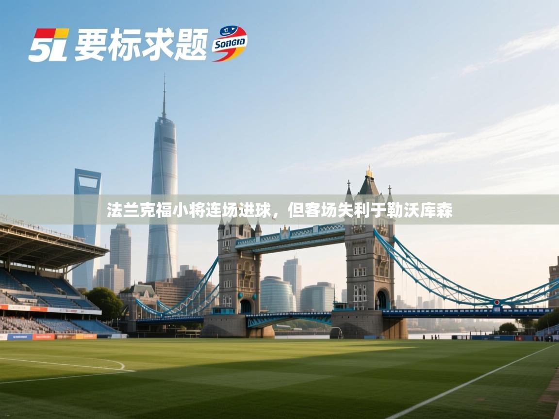 法兰克福小将连场进球，但客场失利于勒沃库森