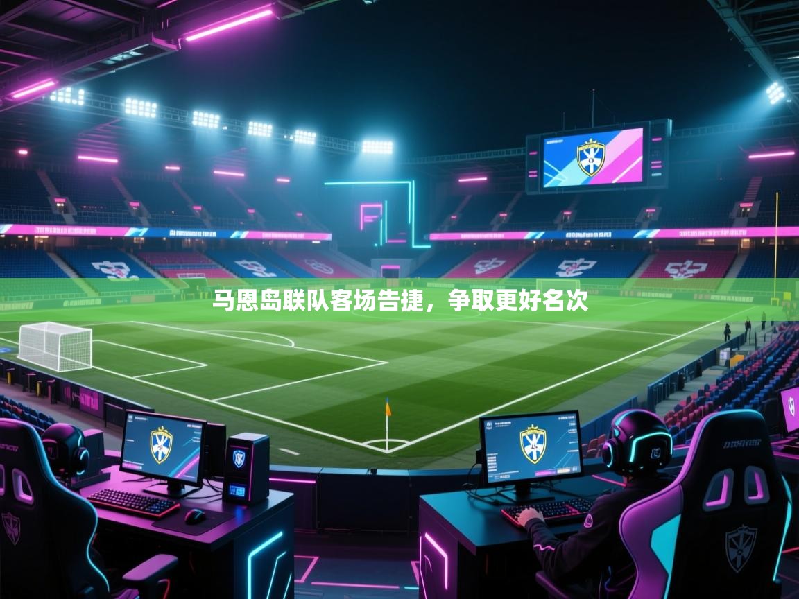 马恩岛联队客场告捷，争取更好名次