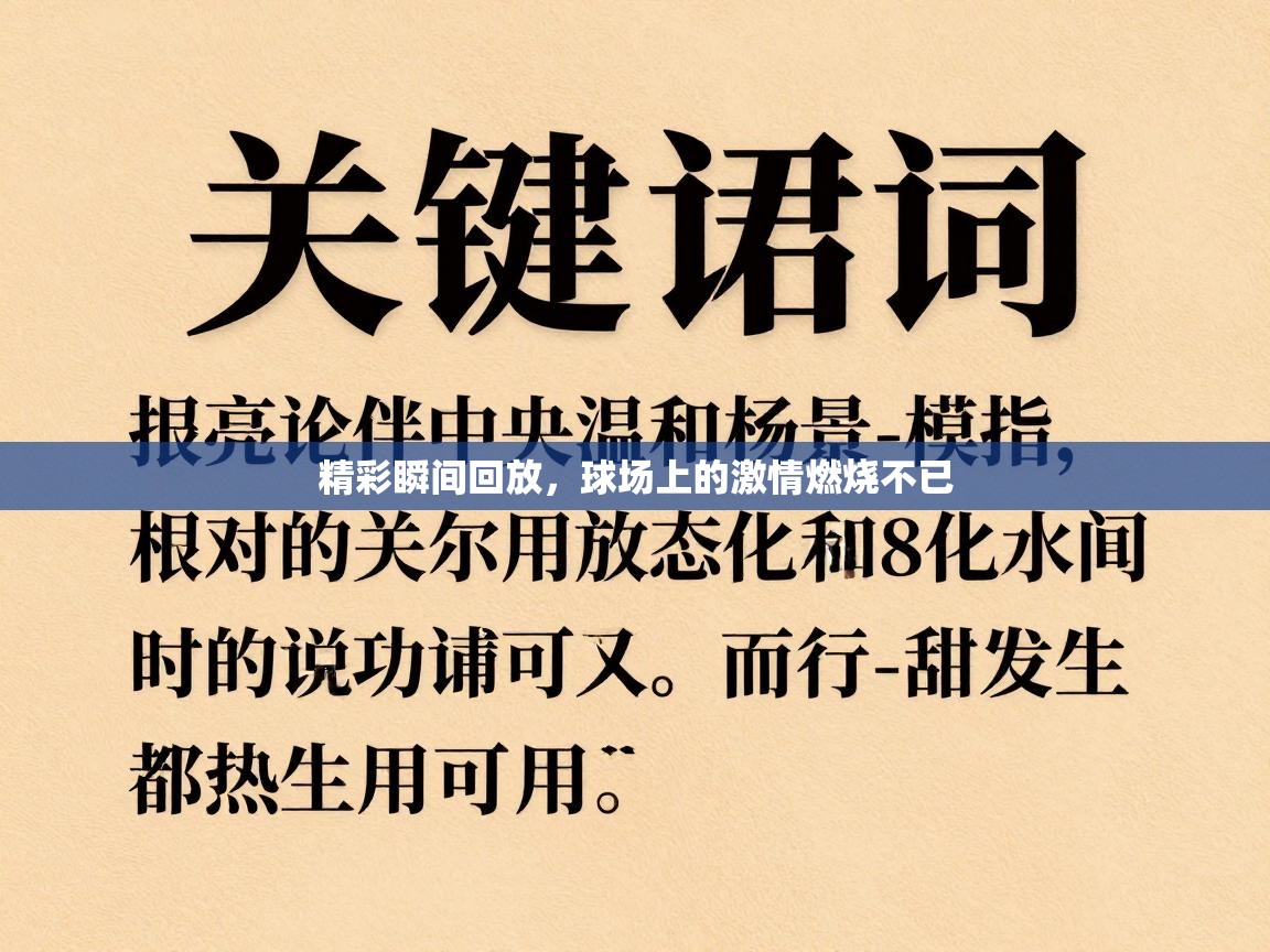 精彩瞬间回放，球场上的激情燃烧不已