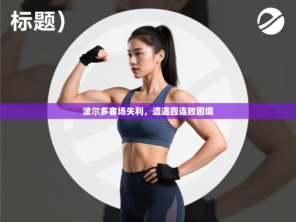 波尔多客场失利，遭遇四连败困境