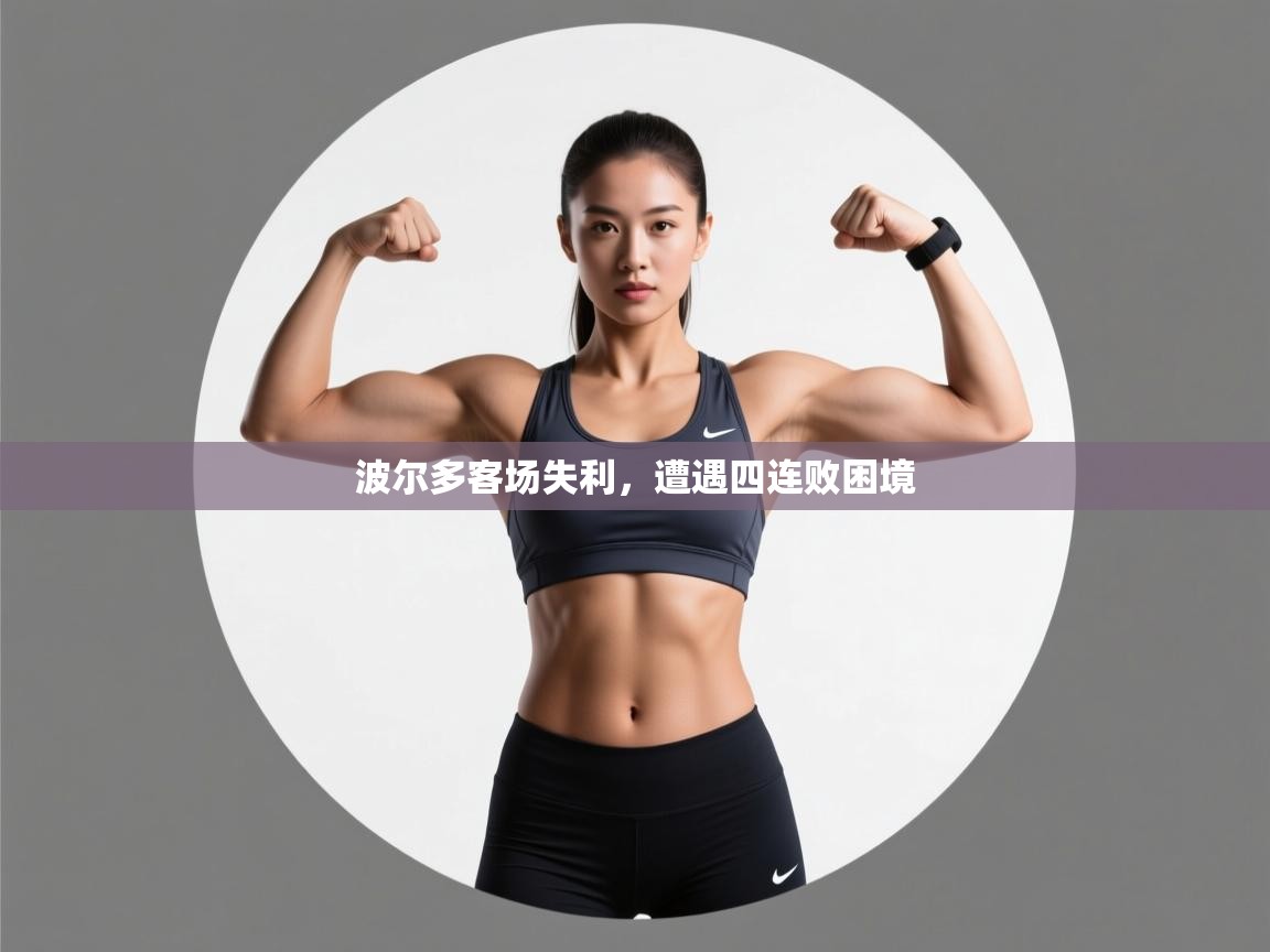 波尔多客场失利，遭遇四连败困境