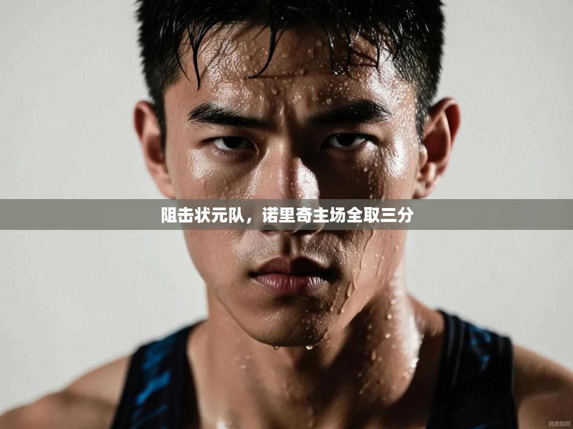 阻击状元队，诺里奇主场全取三分