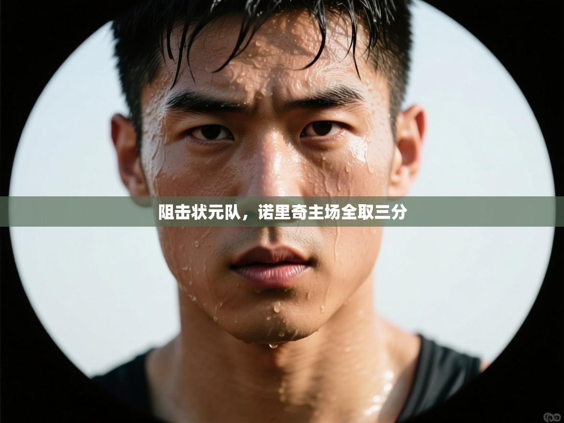 阻击状元队，诺里奇主场全取三分