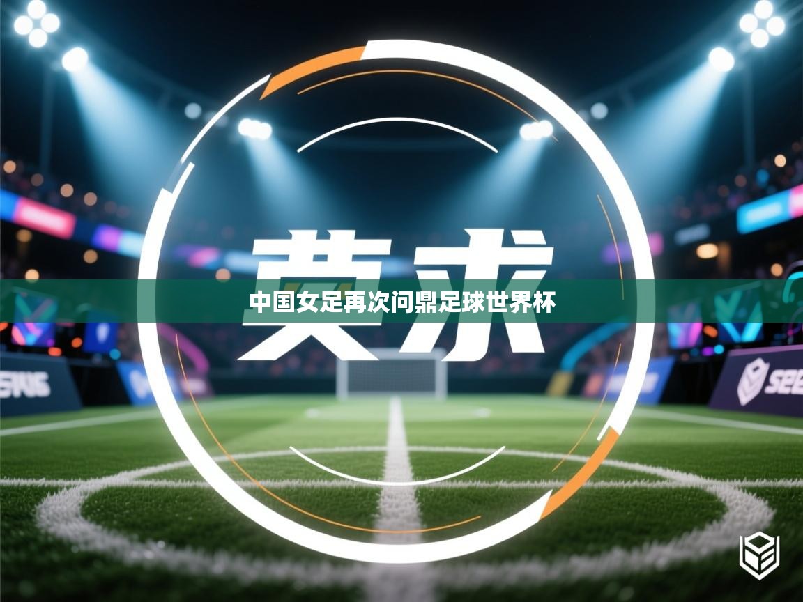 中国女足再次问鼎足球世界杯 第2张