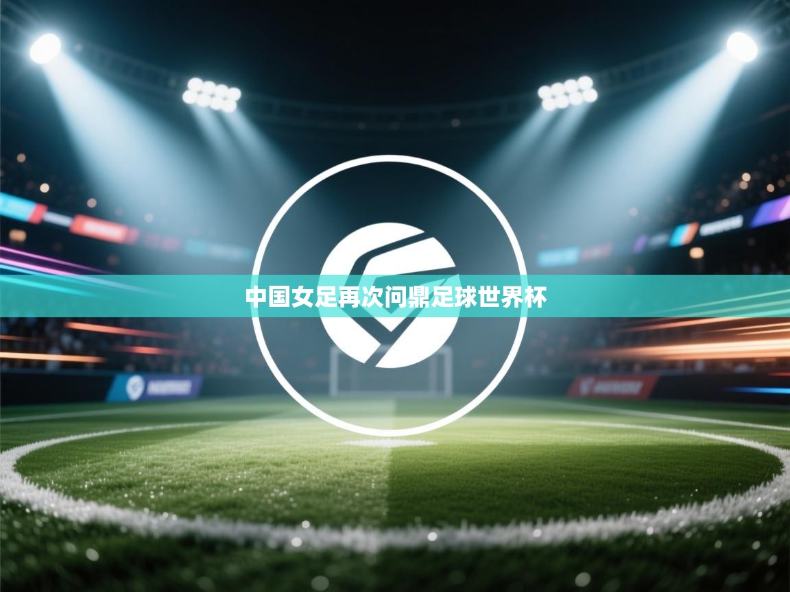 中国女足再次问鼎足球世界杯 第1张