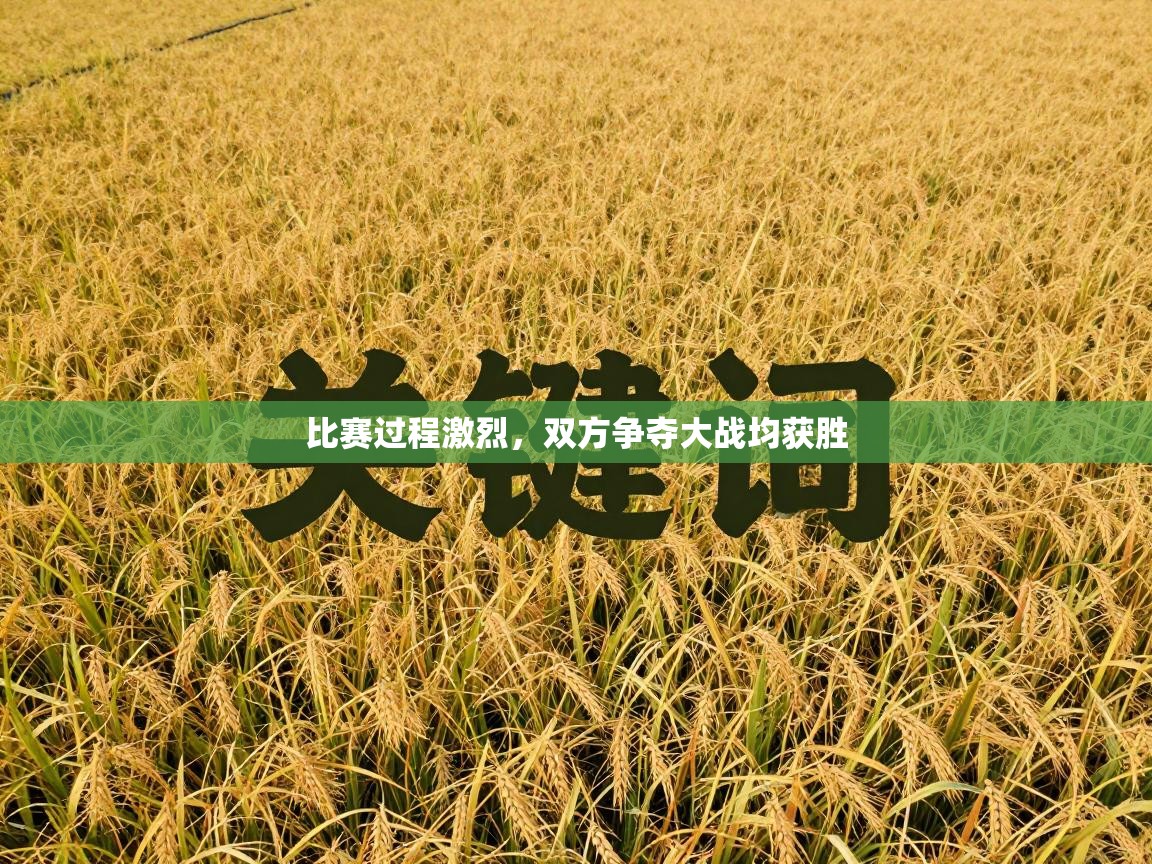比赛过程激烈，双方争夺大战均获胜