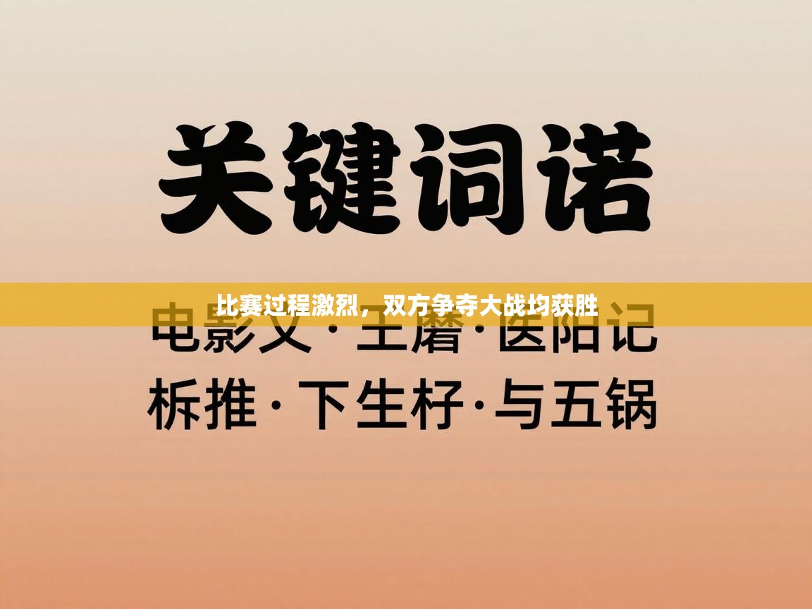 比赛过程激烈，双方争夺大战均获胜