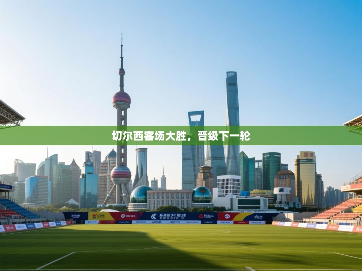 切尔西客场大胜，晋级下一轮