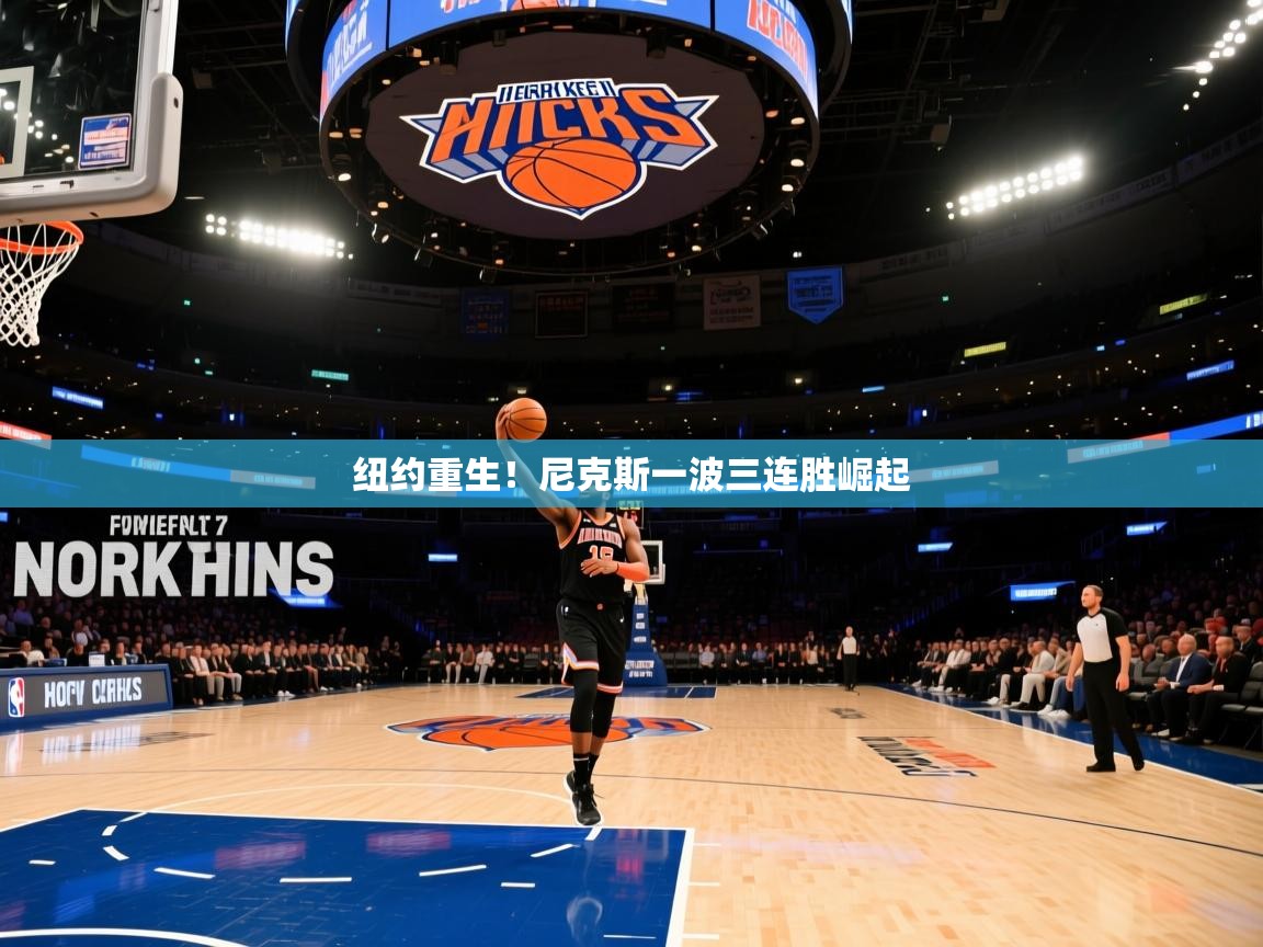 纽约重生！尼克斯一波三连胜崛起