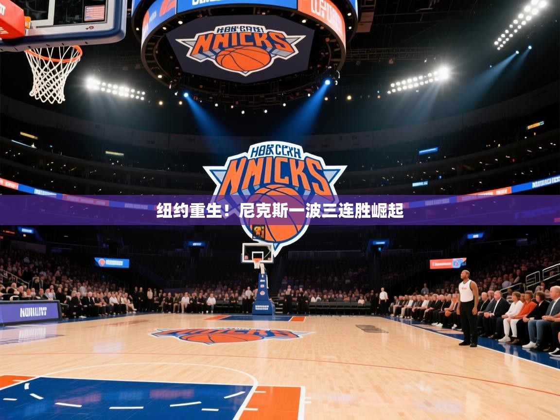纽约重生！尼克斯一波三连胜崛起