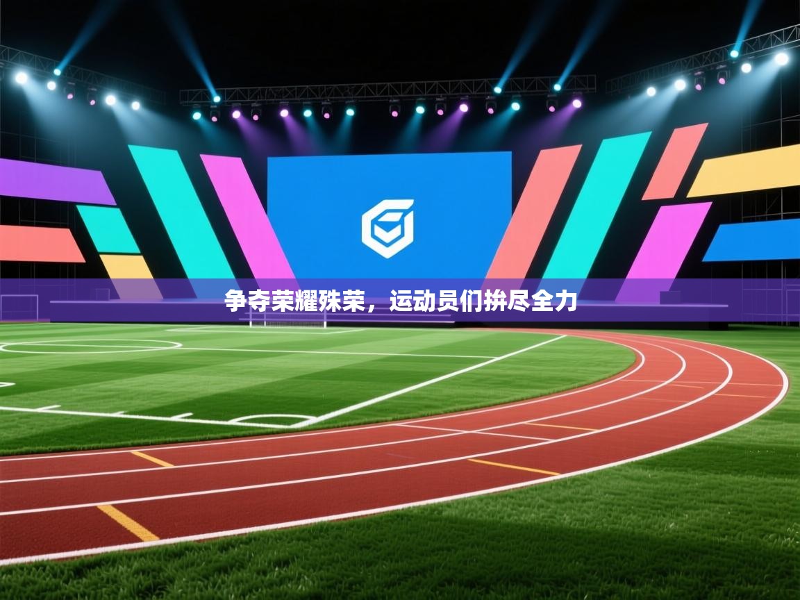 争夺荣耀殊荣,运动员们拚尽全力 第2张