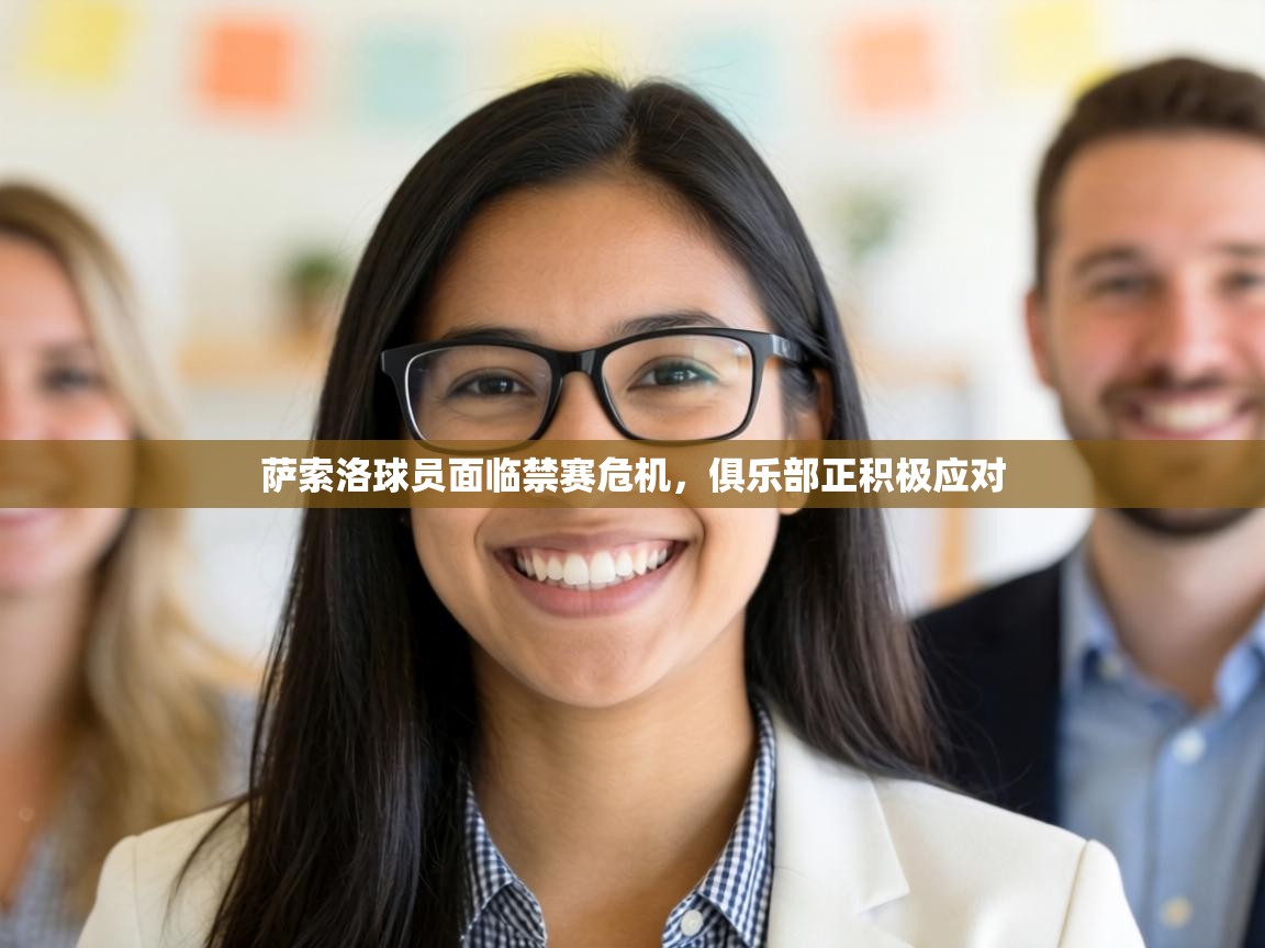 萨索洛球员面临禁赛危机，俱乐部正积极应对