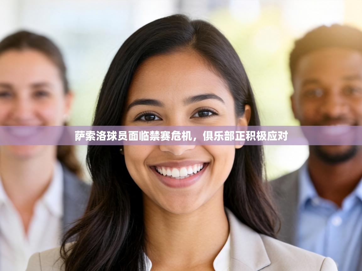 萨索洛球员面临禁赛危机，俱乐部正积极应对