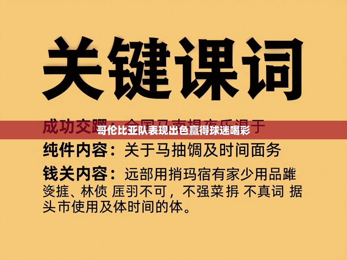 哥伦比亚队表现出色赢得球迷喝彩