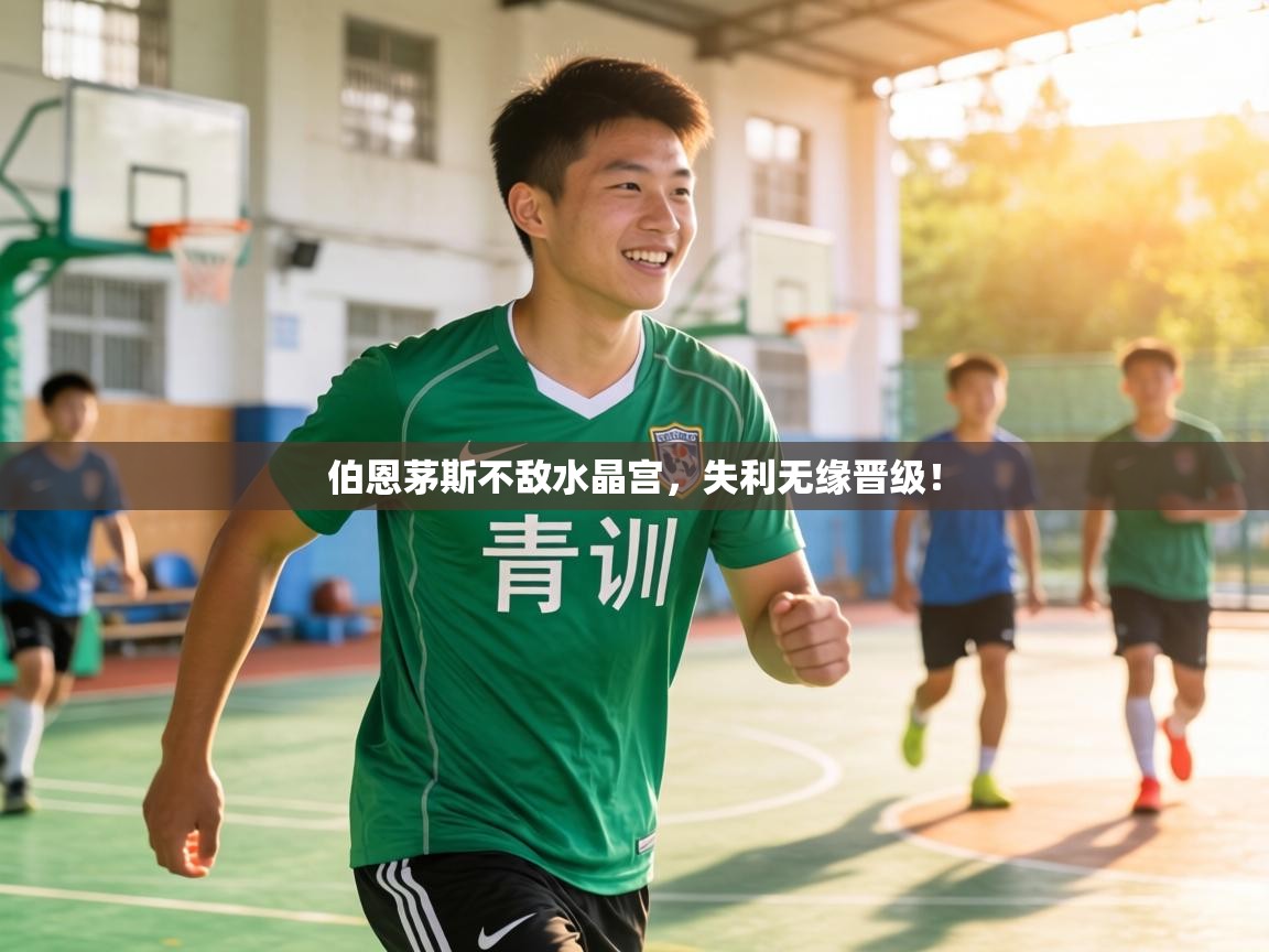 伯恩茅斯不敌水晶宫，失利无缘晋级！