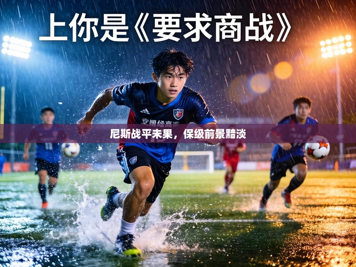 尼斯战平未果，保级前景黯淡