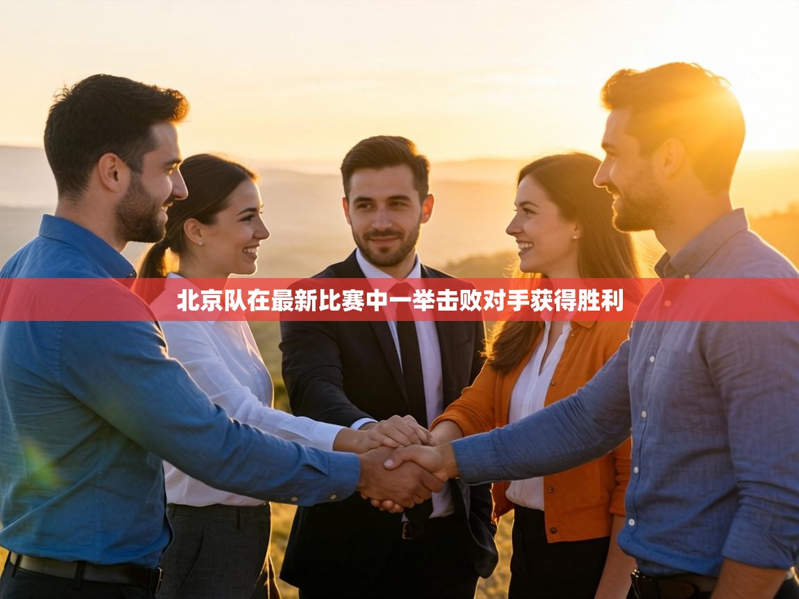 北京队在最新比赛中一举击败对手获得胜利