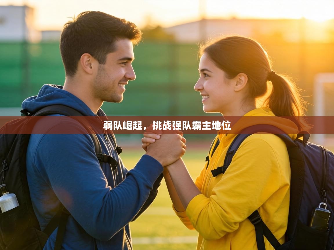 弱队崛起，挑战强队霸主地位  第1张