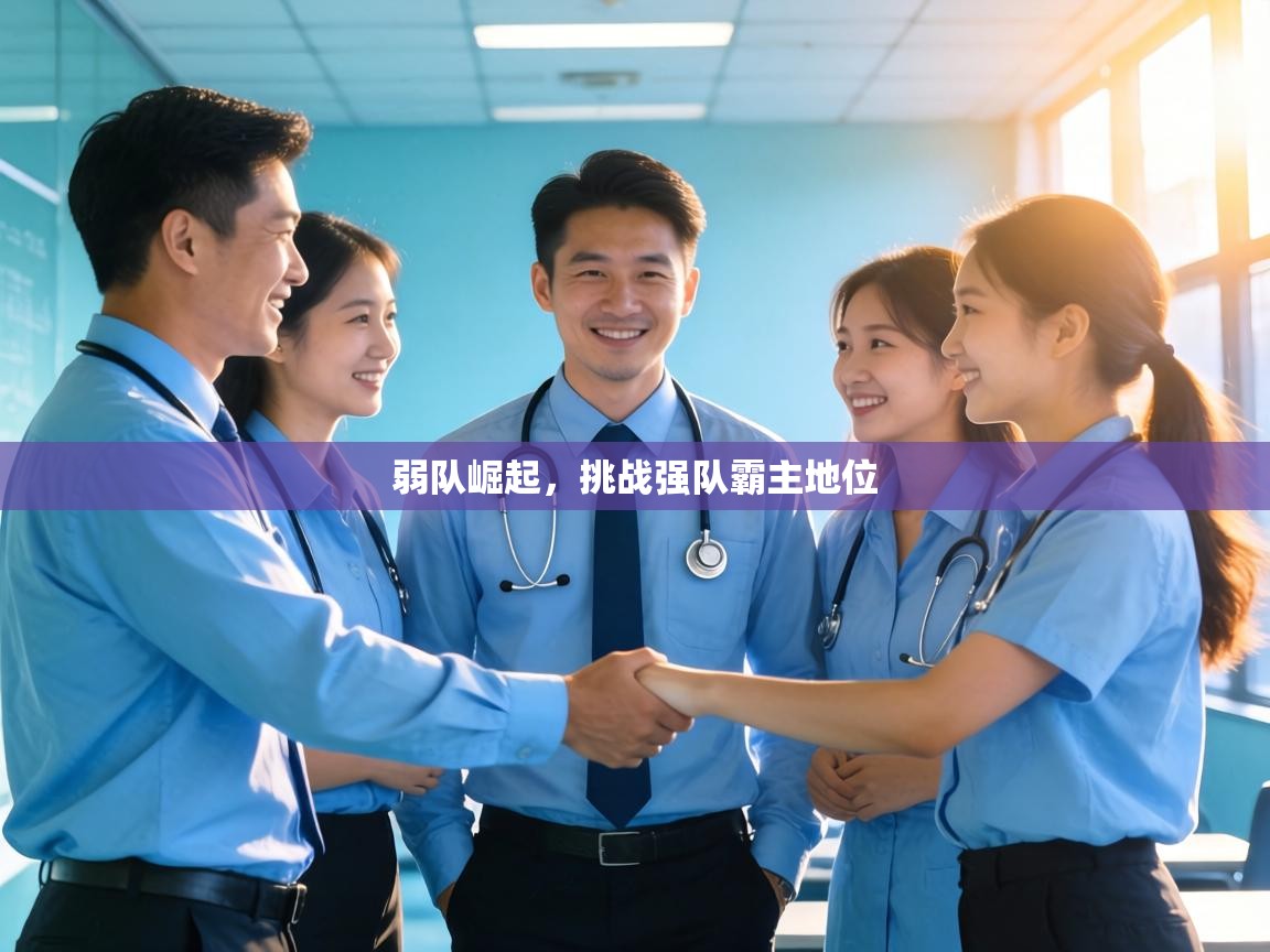 弱队崛起，挑战强队霸主地位  第2张