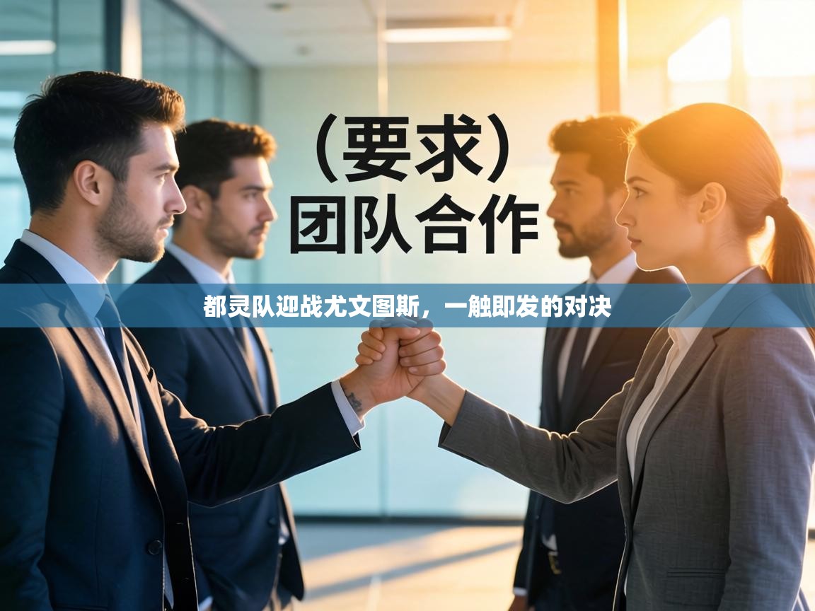 都灵队迎战尤文图斯，一触即发的对决