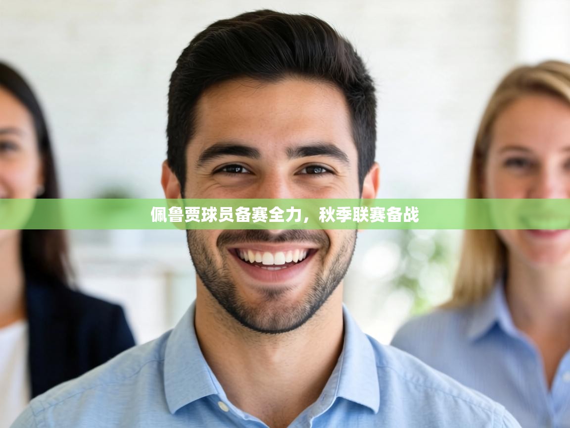 佩鲁贾球员备赛全力，秋季联赛备战