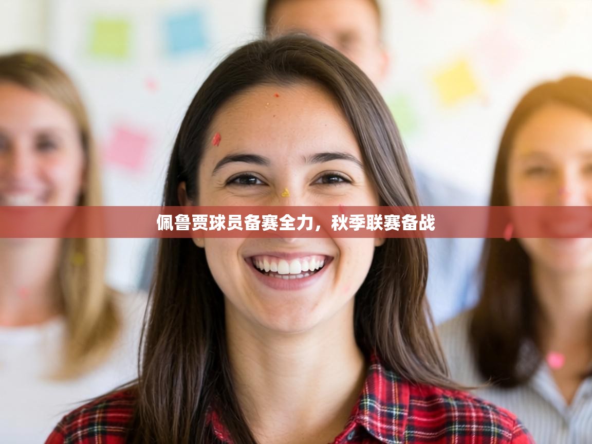 佩鲁贾球员备赛全力，秋季联赛备战