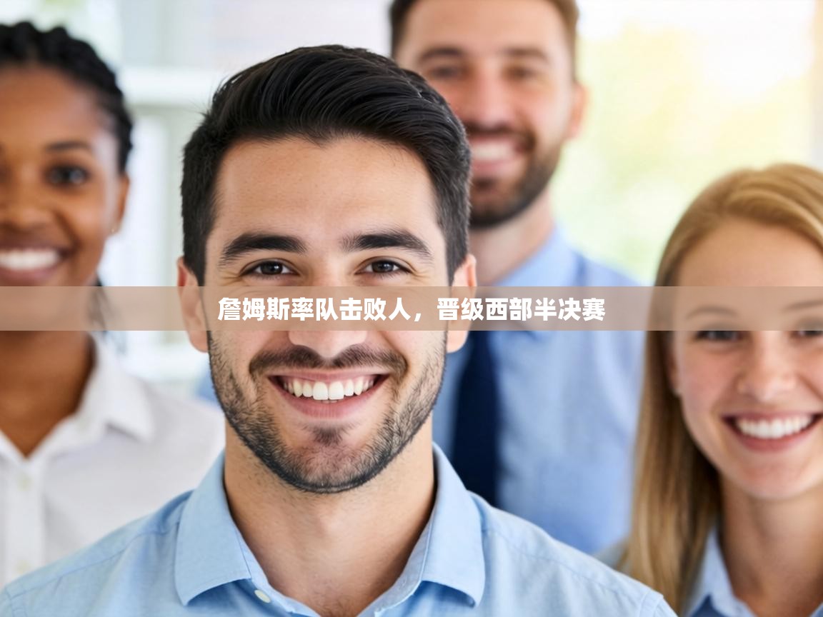 詹姆斯率队击败人，晋级西部半决赛