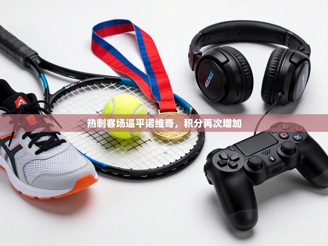 热刺客场逼平诺维奇，积分再次增加