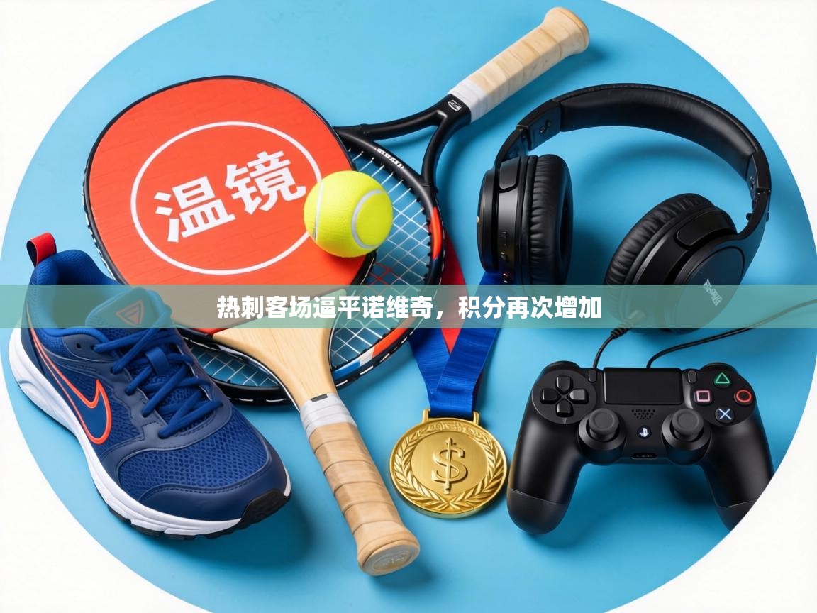 热刺客场逼平诺维奇，积分再次增加