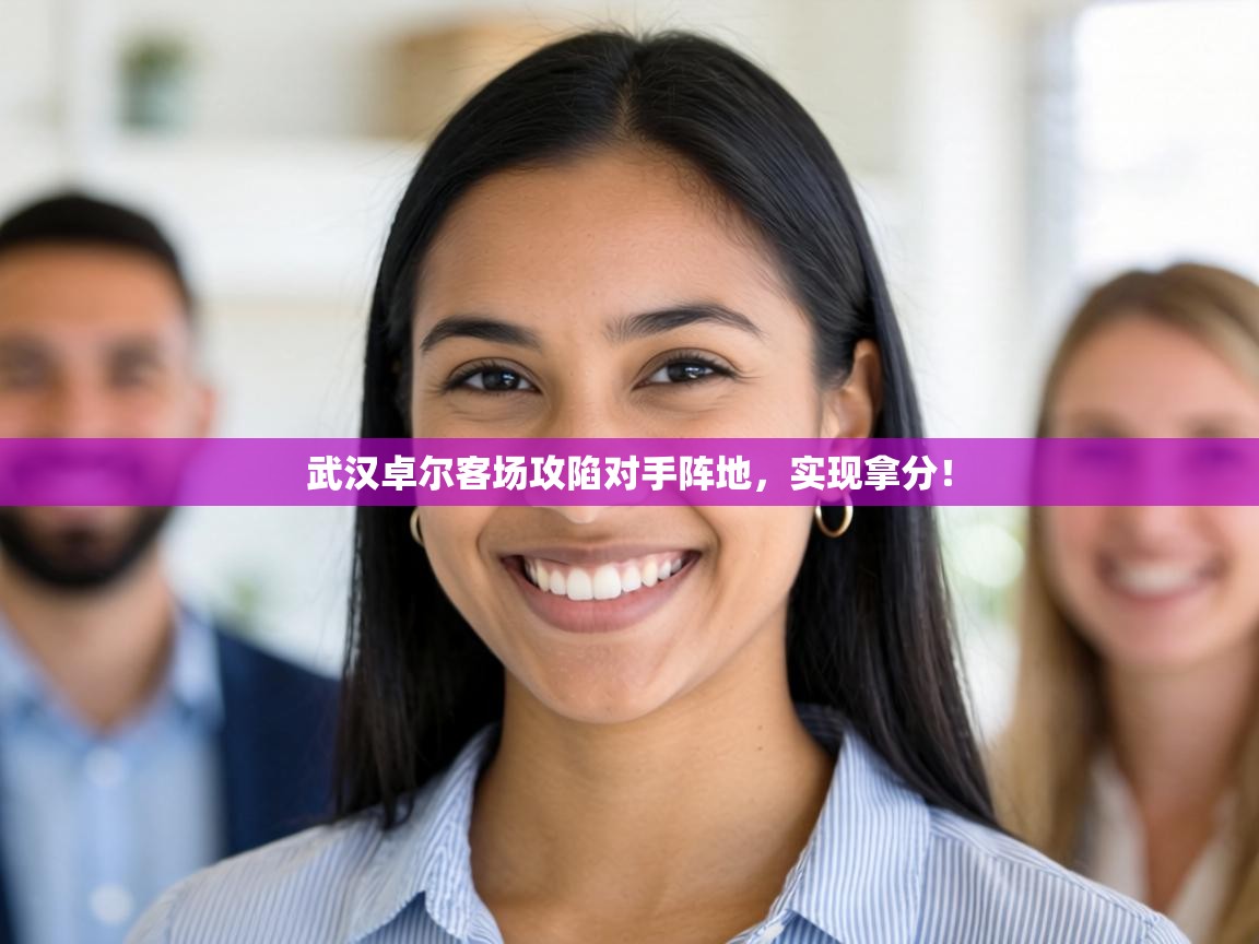 武汉卓尔客场攻陷对手阵地,实现拿分! 武汉卓尔客场攻陷对手阵地,实现拿分!