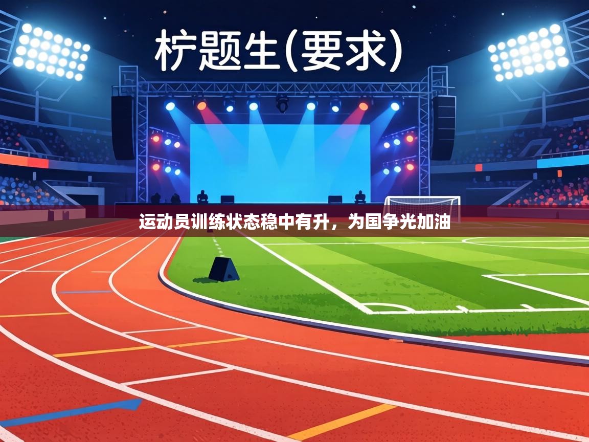 运动员训练状态稳中有升，为国争光加油