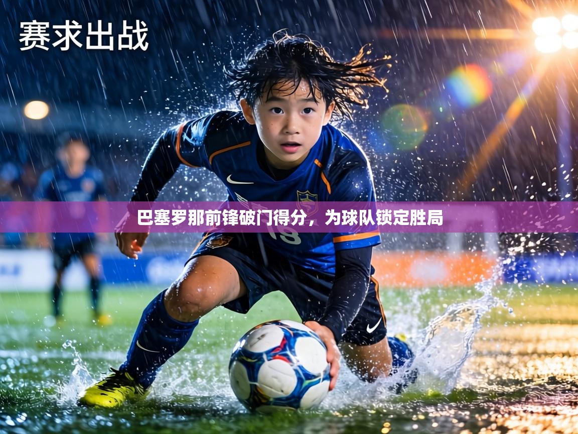 巴塞罗那前锋破门得分,为球队锁定胜局 第2张