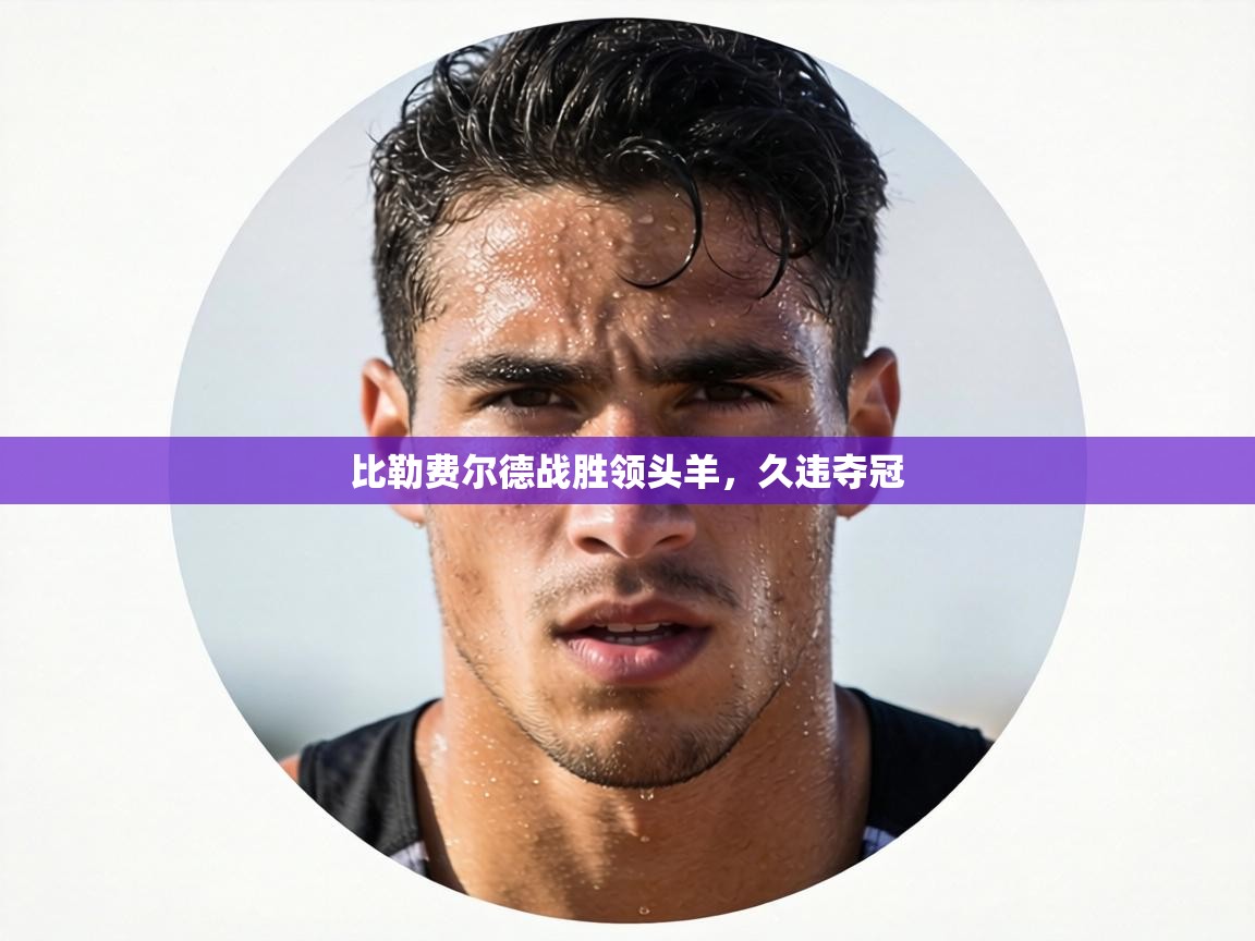 比勒费尔德战胜领头羊,久违夺冠 第1张