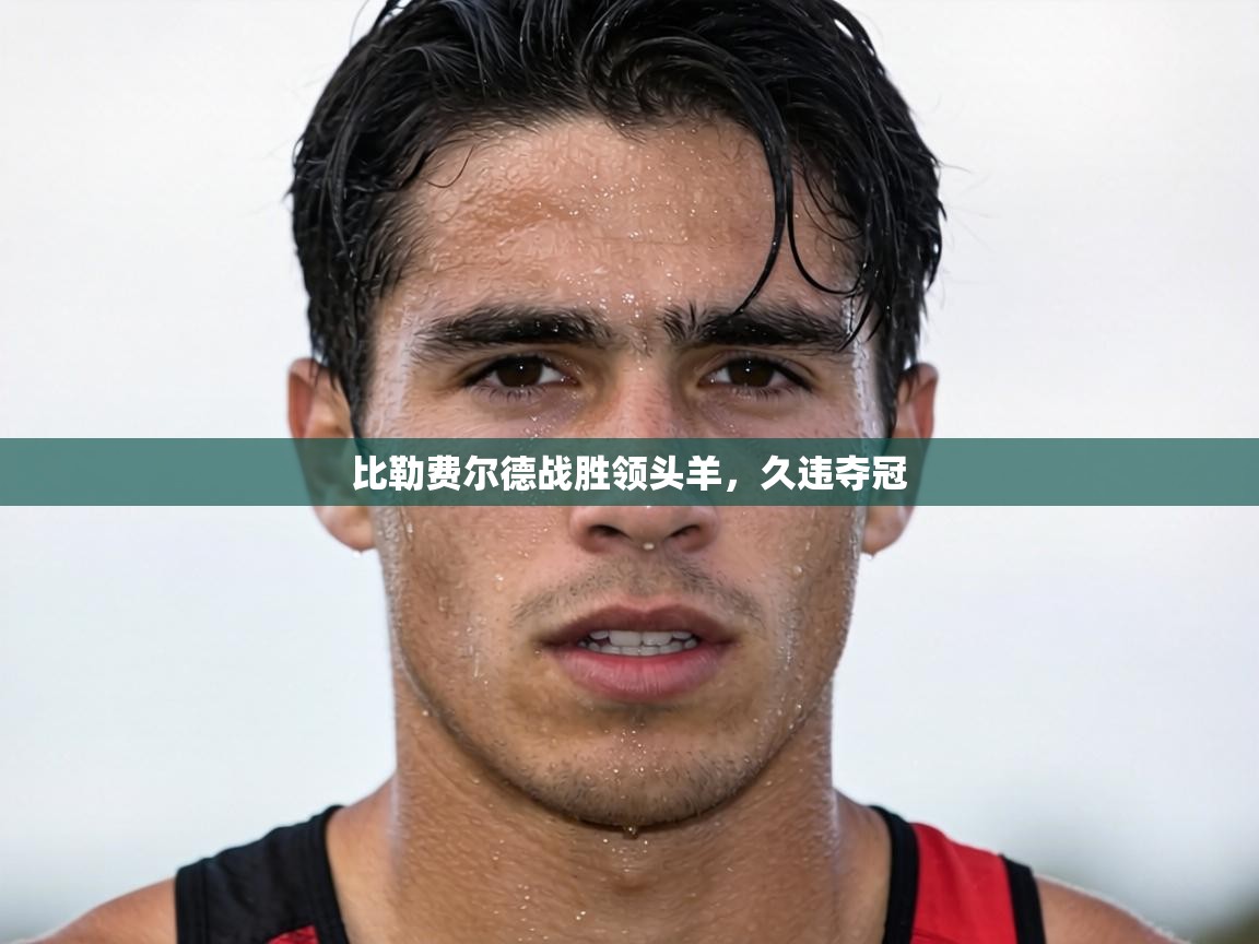 比勒费尔德战胜领头羊,久违夺冠 第2张