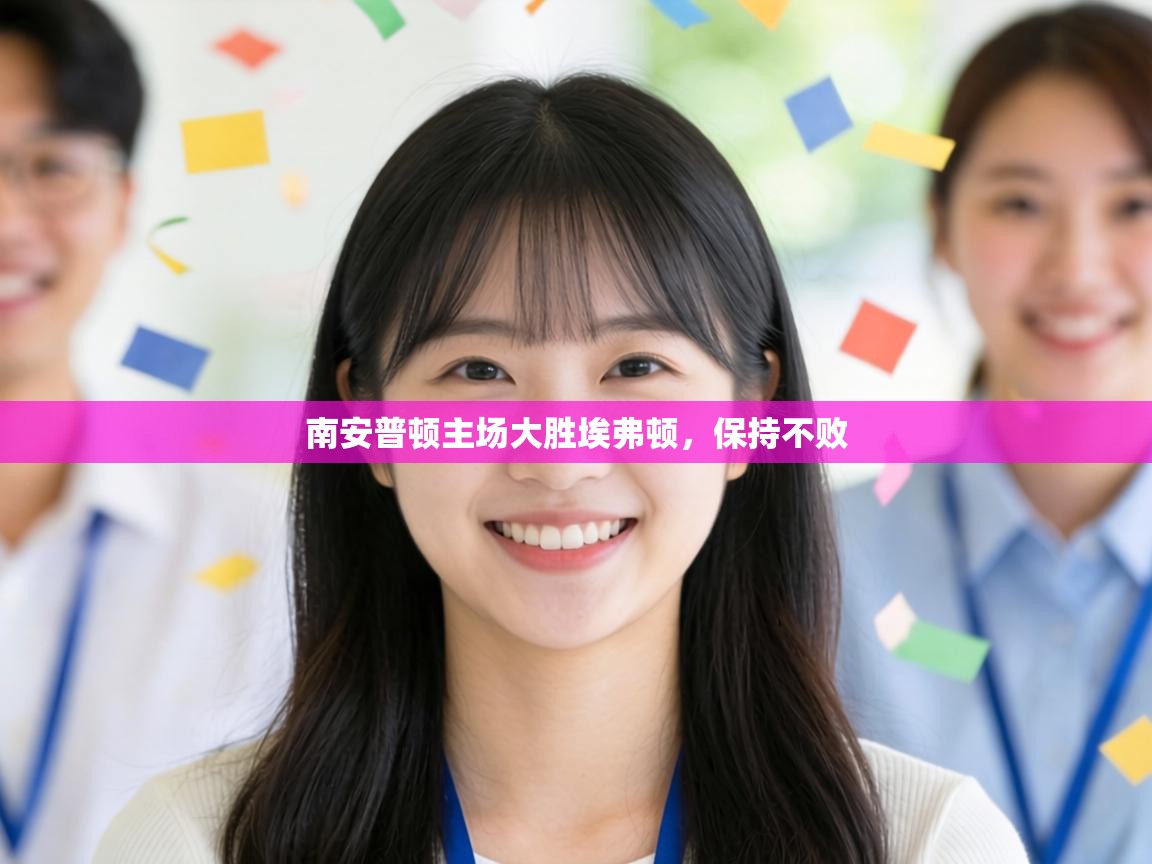 南安普顿主场大胜埃弗顿,保持不败 南安普顿主场大胜埃弗顿,保持不败