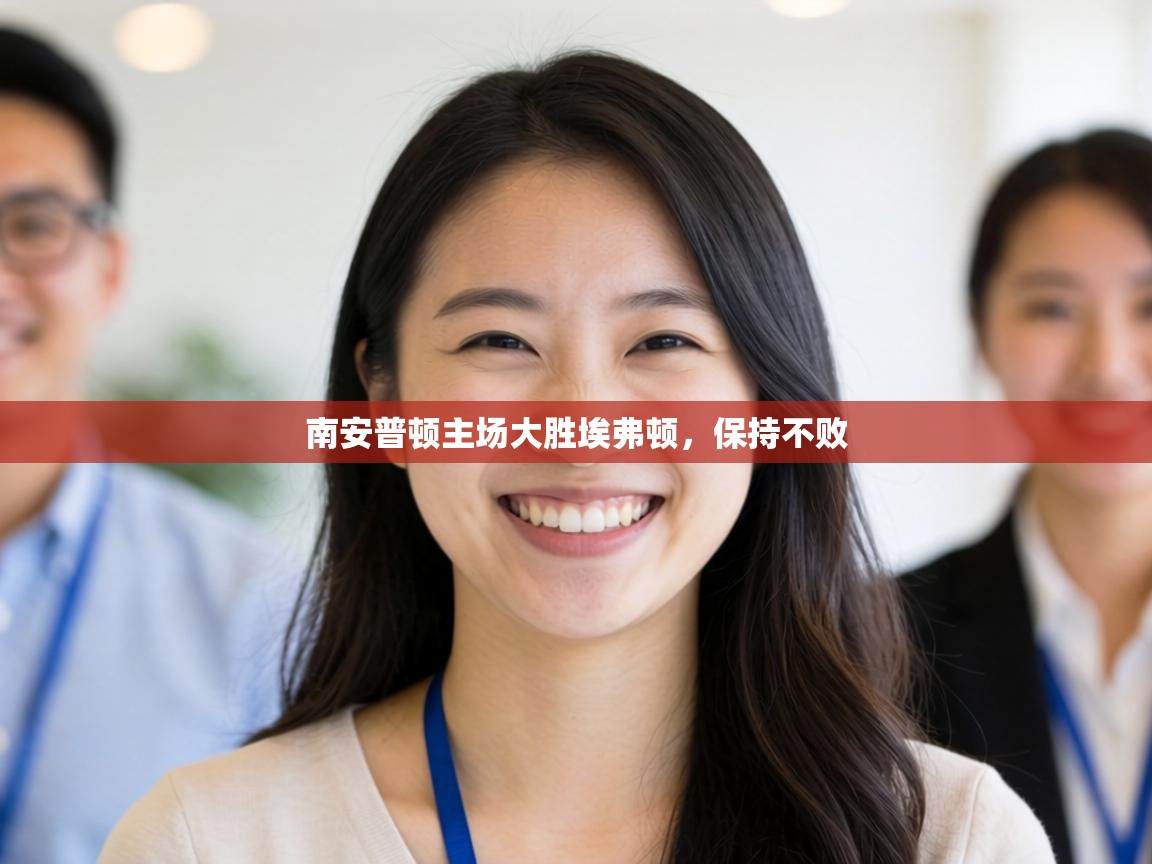 南安普顿主场大胜埃弗顿,保持不败 南安普顿主场大胜埃弗顿,保持不败