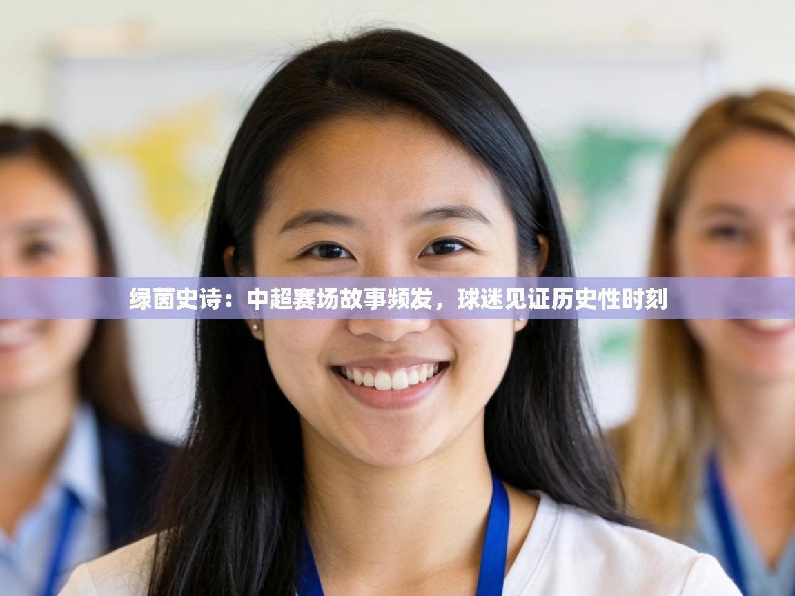 绿茵史诗：中超赛场故事频发，球迷见证历史性时刻