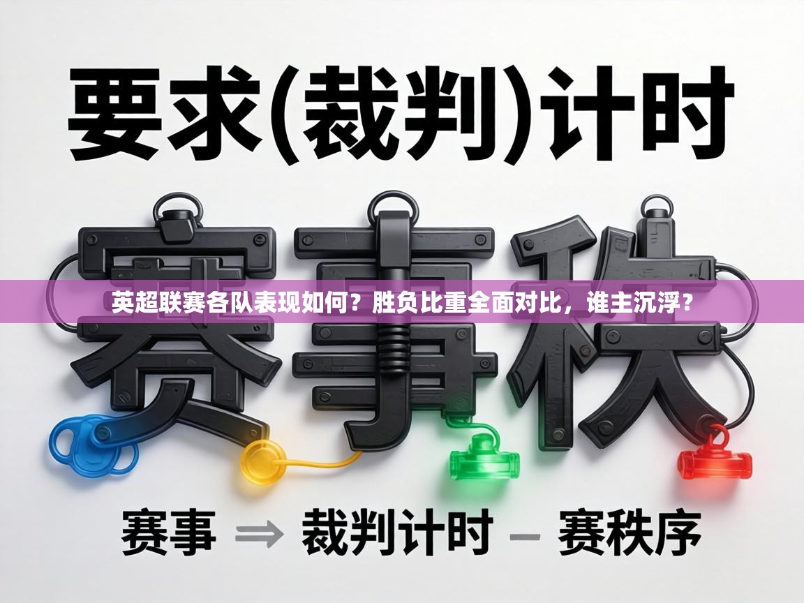 英超联赛各队表现如何？胜负比重全面对比，谁主沉浮？